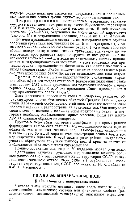 Третья провинция — недостаточного увлажнения (аридная область); в ней выделяются: зона равновесия подземного стока и испарения (IX) и зона грунтовых вод подгорных шлейфов и предгорных равнин (X). К этой же провинции Ланге присоединяет и зону прикаспийских балок Ильина.