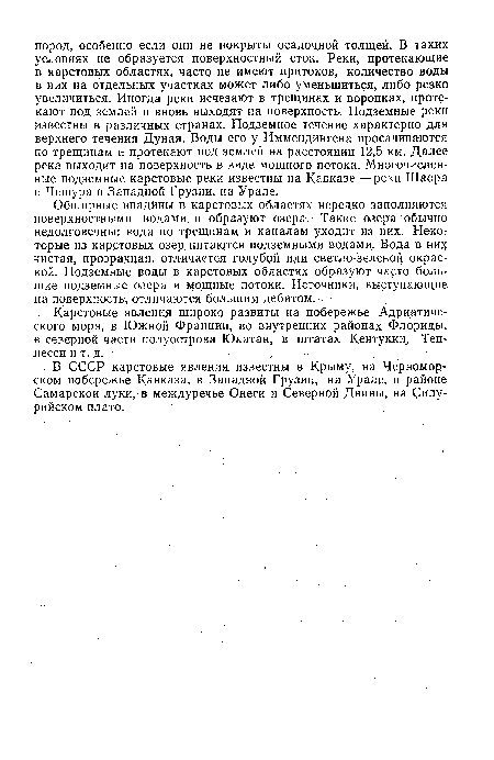 В СССР карстовые явления известны в Крыму, на Черноморском побережье Кавказа, в Западной Грузии, на Урале, в районе Самарской луки, в междуречье Онеги и Северной Двины, на Силурийском плато.