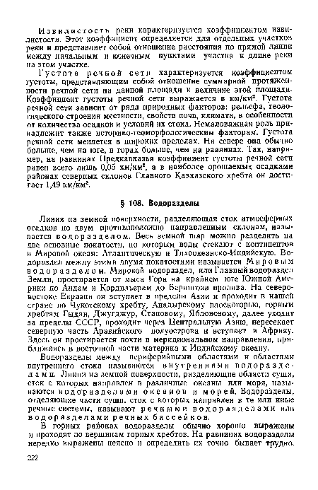 Водоразделы между периферийными областями и областями внутреннего стока называются внутренними водоразделами. Линии на земной поверхности, разделяющие области суши, сток с которых направлен в различные океаны или моря, называются в од ор а з дел а м и океанов и м о р е й. Водоразделы, отделяющие части суши, сток с которых направлен в те или иные речные системы, называют речными водоразделами или водоразделами речных бассейнов.