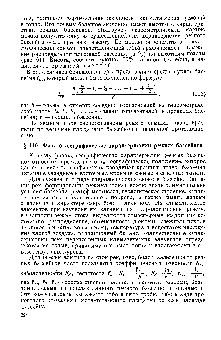 Для суждения о ряде гидрологических свойств бассейна (питание рек, формирование режима стока) важно знать климатические условия бассейна, рельеф местности, геологическое строение, характер почвенного и растительного покрова, а также иметь данные о наличии и характере озер, болот, ледников. Из климатических элементов при изучении их влияния на гидрологический режим, в частности режим стока, выделяются атмосферные осадки (их количество, распределение, интенсивность дождей), снежный покров (мощность и запас воды в нем), температура и недостаток насыщения влагой воздуха, радиационный баланс. Количественные характеристики всех перечисленных климатических элементов определяются методами, принятыми в климатологии и излагаемыми в соответствующих курсах.