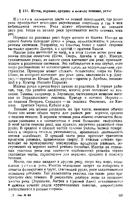 Многие реки вытекают из озер, и в этом случае исток реки выражен вполне отчетливо (Нева, Свирь, Ангара и др.). Иногда, сравнительно редко, из одного озера вытекают две реки, принадлежащие к различным системам. Это наблюдается в том случае, если озеро расположено на высокогорном плато, на водораздельном пространстве. Примером может служить безымянное озеро на Тянь-Шане, из которого вытекают две реки: одна, впадающая в р. Джу-уку, — приток оз. Иссык-Куль, другая—приток р. Арабель, впадающей в р. Кумтар (бассейн Нарына).