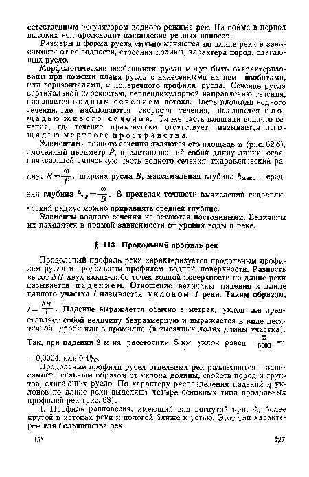 Размеры и форма русла сильно меняются по длине реки в зависимости от ее водности, строения долины, характера пород, слагающих русло.