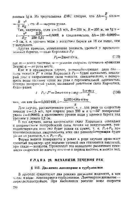 В тех случаях, когда направление силы Кориолиса совпадает с направлением центробежной силы потока на закруглениях, равнодействующая этих сил будет равна их сумме, т. е. Р1+Р2, при противоположных направлениях этих сил равнодействующая будет равна их разности, т. е. Р1 — Рг.