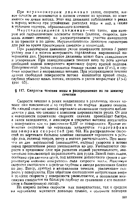 Неустановившееся движение — это такое, при котором все гидравлические элементы потока (уклоны, скорости, площадь живого сечения) на рассматриваемом участке изменяются и во времени и по длине. Неустановившееся движение характерно для рек во время прохождения паводков и половодий.