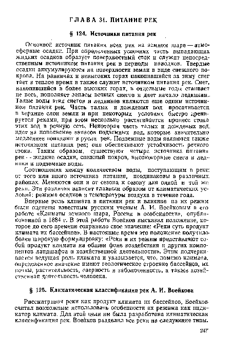 Впервые роль климата в питании рек и влияние на их режим были оценены известным русским ученым А. И. Воейковым в его работе «Климаты земного шара, России в особенности», опубликованной в 1884 г. В этой работе Воейков высказал положение, которое до сего времени сохранило свое значение: «Реки суть продукт климата их бассейнов». В настоящее время это положение получило более широкую формулировку: «Реки и их режим представляют собой продукт климата на общем фоне воздействия и других компонентов ландшафта и хозяйственной деятельности». Этим подчеркивается ведущая роль климата и указывается, что, помимо климата, определенное значение имеют геологическое строение бассейнов, их почвы, растительность, озерность и заболоченность, а также хозяйственная деятельность человека.