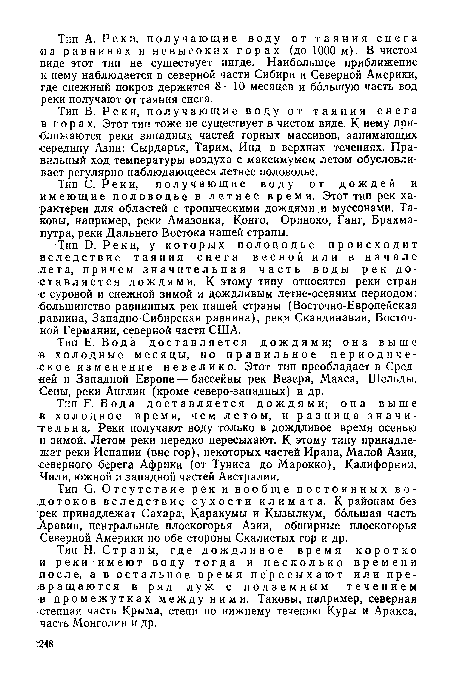 Тип й. Отсутствие рек и вообще постоянных водотоков вследствие сухости климата. К районам без рек принадлежат Сахара, Каракумы и Кызылкум, большая часть .Аравии, центральные плоскогорья Азии, обширные плоскогорья Северной Америки по обе стороны Скалистых гор и др.