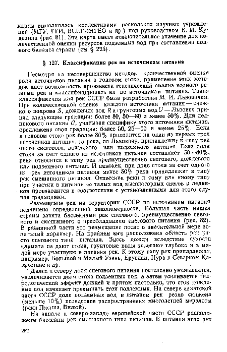 Далее к северу доля снегового питания постепенно уменьшается, увеличивается доля стока подземных вод, а затем усиливается гидрологический эффект дождей и притом настолько, что сток дождевых вод начинает превышать сток подземных. На севере азиатской части СССР доля подземных вод в питании рек резко снижена (меньше 10%) вследствие распространения многолетней мерзлоты (реки Пясина, Вилюй).