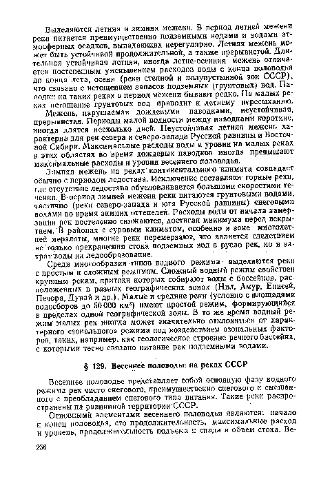 Среди многообразия типов водного режима выделяются реки с простым и сложным режимом. Сложный водный режим свойствен крупным рекам, притоки которых собирают воды с бассейнов, расположенных в разных географических зонах (Нил, Амур, Енисей, Печора, Дунай и др.). Малые и средние реки (условно с площадями водосборов до 50000 км2) имеют простой режим, формирующийся в пределах одной географической зоны. В то же время водный режим малых рек иногда может значительно отклоняться от характерного «зонального» режима под воздействием азональных факторов, таких, например, как геологическое строение речного бассейна, с которыми тесно связано питание рек подземными водами.