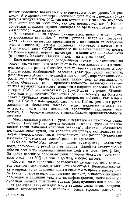 Максимальные расходы и уровни держатся на некоторых реках недолго (1—2 дня), на других стояние высоких уровней затягивается (реки Западно-Сибирской равнины). Иногда наблюдается несколько максимумов, что является следствием или возврата холодов, сменяющихся новым потеплением, или разновременностью развития половодья на главной реке и ее притоках.