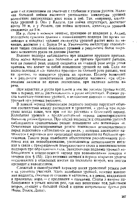 Сложный и своеобразный характер носит уровенный режим рек в их устьевых участках. Здесь колебания уровней, помимо изменения водности, связаны со сгонами и нагонами, а в реках, впадающих в приливные моря, — с приливами и отливами. Сгоны и нагоны наблюдаются в устьях многих рек, где они возникают под действием ветров, дующих с большой силой в одном направлении (устья рек Невы, Волги, Дона).