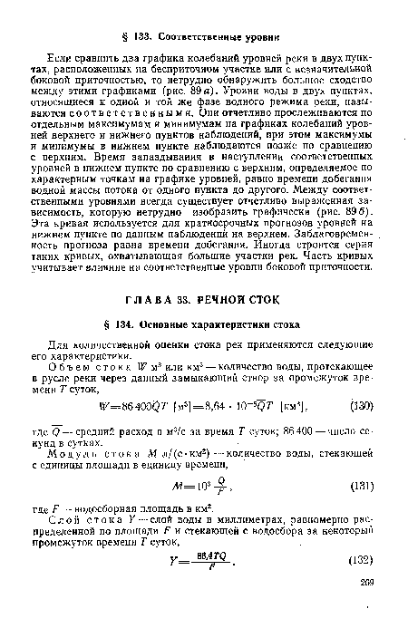 Для количественной оценки стока рек применяются следующие его характеристики.