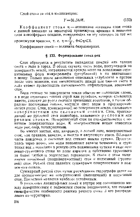 В различных ландшафтных зонах и внутри зон соотношения между поверхностным и подземным стоком неодинаковы, что создает специфические особенности режима речного стока й его распределения по территории.