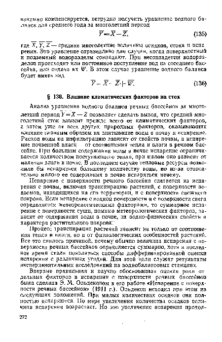 Процесс транспирации растений зависит не только от соотношения тепла и влаги, но и от физиологических особенностей растений. Все это явилось причиной, почему обычно величина испарения с поверхности речных бассейнов определяется суммарно, хотя в последнее время стали появляться способы дифференцированной оценки испарения с различных угодий. Для этой цели служат результаты экспериментальных исследований на воднобалансовых станциях.