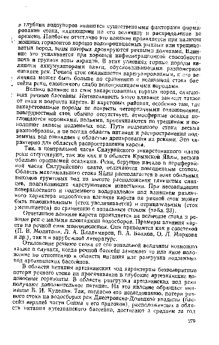 Отклонение речного стока от его зональной величины возможно также в случаях, когда речной бассейн занимает то или иное положение по отношению к области питания или разгрузки подземных вод артезианских бассейнов.