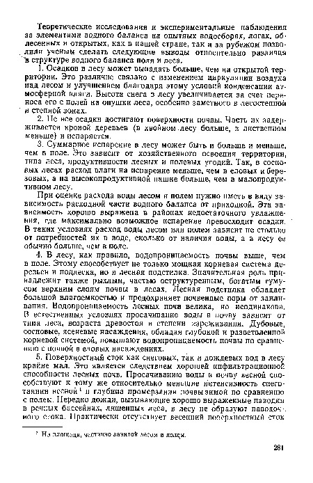 При оценке расхода воды лесом и полем нужно иметь в виду зависимость расходной части водного баланса от приходной. Эта зависимость хорошо выражена в районах недостаточного увлажнения, где максимально возможное испарение превосходит осадки. В таких условиях расход воды лесом или полем зависит не столько от потребностей их в воде, сколько от наличия воды, а в лесу ее обычно больше, чем в поле.