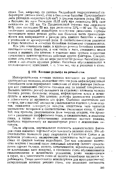 Как уже отмечалось выше, в крупных речных бассейнах влияние неклиматических факторов, в том числе и леса, становится менее явным и выявить это влияние в «чистом» виде труднее вследствие совместного компенсирующего действия других факторов. Следует, кроме того, отметить, что по мере увеличения речных бассейнов различия в лесистости крупных речных бассейнов обусловливаются и климатическими причинами, т. е. теми же, что и различия в стоке.