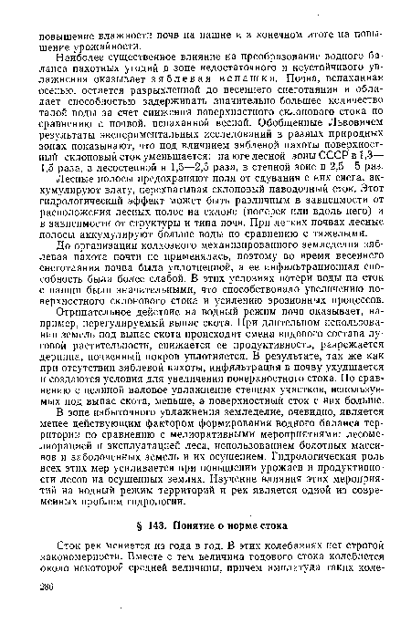 Отрицательное действие на водный режим почв оказывает, например, нерегулируемый выпас скота. При длительном использовании земель под выпас скота происходит смена видового состава луговой растительности, снижается ее продуктивность, разрежается дернина, почвенный покров уплотняется. В результате, так же как при отсутствии зяблевой пахоты, инфильтрация в почву ухудшается и создаются условия для увеличения поверхностного стока. По сравнению с целиной валовое увлажнение степных участков, используемых под выпас скота, меньше, а поверхностный сток с них больше.