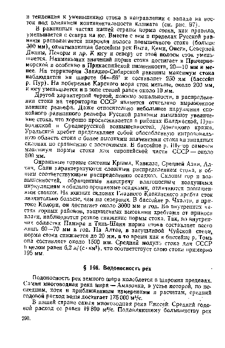 Другой характерной чертой, помимо зональности, в распределении стока на территории СССР является отчетливо выраженное влияние рельефа. Даже относительно небольшие нарушения спокойного равнинного рельефа Русской равнины вызывают увеличение стока, что хорошо прослеживается в районах Валдайской, Приволжской и Среднерусской возвышенностей, Донецкого кряжа. Уральский хребет представляет собой обособленную интрозональ-ную область стока с более высокими значениями стока на западных склонах по сравнению с восточными. В бассейне р. Шугор отмечен максимум нормы стока для европейской части СССР — около 800 мм.