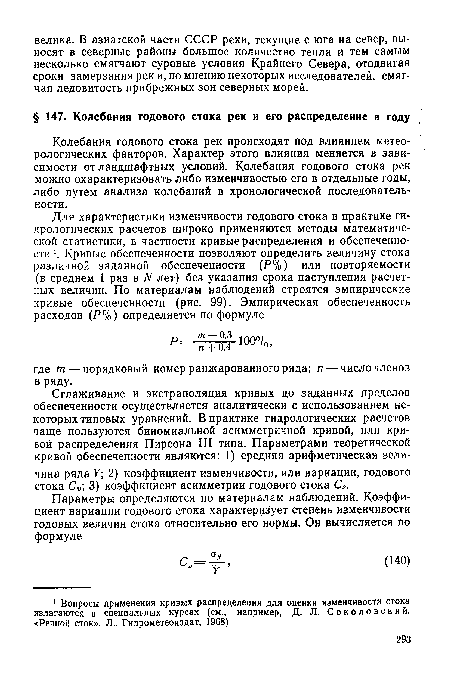 Колебания годового стока рек происходят под влиянием метеорологических факторов. Характер этого влияния меняется в зависимости от ландшафтных условий. Колебания годового стока рек можно охарактеризовать либо изменчивостью его в отдельные годы, либо путем анализа колебаний в хронологической последовательности.