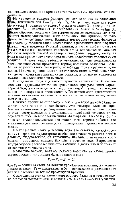 Влияние прочих неметеорологических факторов на колебания годового стока сводится к воздействию этих факторов главным образом на накопление и расходование влаги в бассейне. Оно проявляется преимущественно в сглаживании колебаний годового стока, обусловленных метеорологическими факторами. Наиболее отчетливо это сглаживающее влияние проявляется в горных районах, где в питании рек значительная роль принадлежит ледникам и вечным снегам.