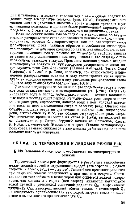 Если же осадки полностью выпадают в жидком виде, то внутригодовое распределение стока определяется режимом осадков и теми условиями, которые благоприятствуют или не благоприятствуют формированию стока, главным образом способностью почво-грун-тов поглощать то или иное количество влаги. Эта способность почво-грунтов поглощать влагу, помимо их физических свойств, зависит от степени их увлажненности иди иссушенности, что связано с температурным режимом воздуха. Примером влияния режима осадков и температуры воздуха на внутригодовое распределение стока могут служить реки Сан-Франсиску (Южная Америка), Темза, Сона (Европа). В бассейне р. Сона, например, при относительно равномерном распределении осадков в году концентрация стока приходится на холодное время года и внутригодовое распределение стока обратно ходу температуры воздуха (рис. 100 6).