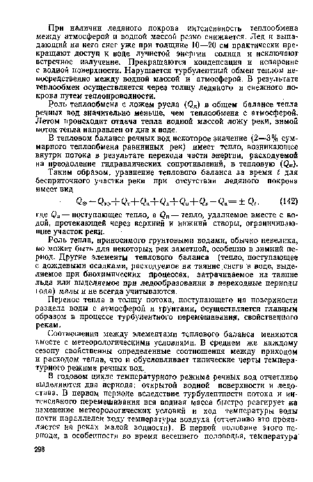 Роль тепла, приносимого грунтовыми водами, обычно невелика, но может быть для некоторых рек заметной, особенно в зимний период. Другие элементы теплового баланса (тепло, поступающее с дождевыми осадками, расходуемое на таяние снега в воде, выделяемое при биохимических процессах, затрачиваемое на таяние льда или выделяемое при ледообразовании в переходные периоды года) малы и не всегда учитываются.