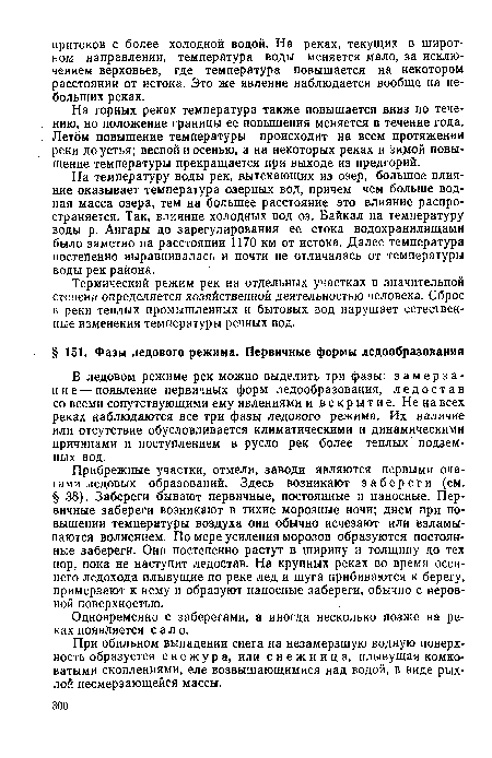 В ледовом режиме рек можно выделить три фазы: замерзание — появление первичных форм ледообразования, ледостав со всеми сопутствующими ему явлениями и вскрытие. Не на всех реках наблюдаются все три фазы ледового режима. Их наличие или отсутствие обусловливается климатическими и динамическими причинами и поступлением в русло рек более теплых подземных вод.