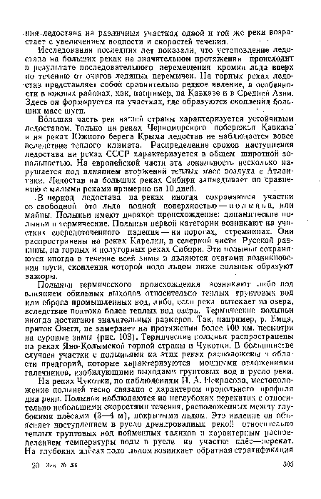 Большая часть рек нашей страны характеризуется устойчивым ледоставом. Только на реках Черноморского побережья Кавказа и на реках Южного берега Крыма ледостав не наблюдается вовсе вследствие теплого климата. Распределение сроков наступления ледостава на реках СССР характеризуется в общем широтной зональностью. На европейской части эта зональность несколько нарушается под влиянием вторжений теплых масс воздуха е Атлантики. Ледостав на больших реках Сибири запаздывает по сравнению с малыми реками примерно на 10 дней.