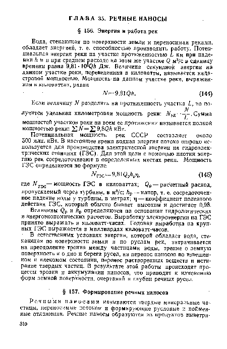 В естественных условиях энергия, которой обладает вода, стекающая по поверхности земли и по руслам рек, затрачивается на преодоление трения между частицами воды, трение о земную поверхность и о дно и берега русел, на перенос наносов во взвешенном и влекомом состоянии, перенос растворенных веществ и истирание твердых частиц. В результате этой работы происходят процессы эрозии и аккумуляции наносов, что приводит к изменению форм земной поверхности, очертаний и глубин речных русел.