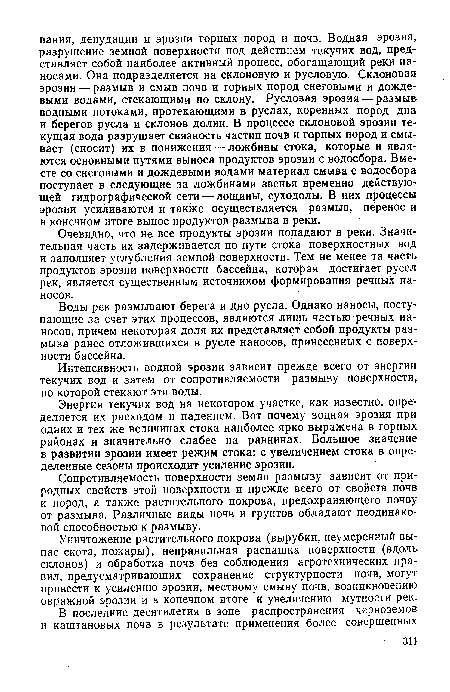 Воды рек размывают берега и дно русла. Однако наносы, поступающие за счет этих процессов, являются лишь частью речных наносов, причем некоторая доля их представляет собой продукты размыва ранее отложившихся в русле наносов, принесенных с поверхности бассейна.