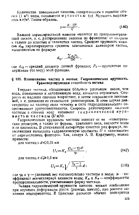 Твердая частица, обладающая большим удельным весом, чем вода, помещенная в неподвижную воду, начинает опускаться. Скорость ее падения сначала возрастает, а затем сохраняется постоянной, т. е. движение ее становится равномерным. В этом случае действующие на частицу сила тяжести и сила гидродинамического сопротивления уравновешиваются. Скорость равномерного падения частицы в стоячей воде называют гидравлической крупностью частицы ( /м/с).