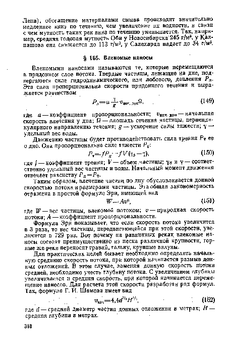 Формула Эри показывает, что если скорость потока увеличится в 3 раза, то вес частицы, передвигающейся при этой скорости, увеличится в 729 раз. Вот почему на равнинных реках влекомые наносы состоят преимущественно из песка различной крупности, горные же реки переносят гравий, гальку, крупные валуны.