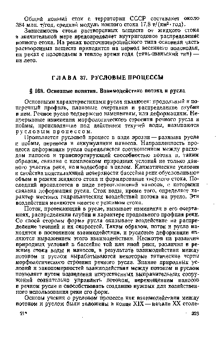 Поток, протекающий в русле, вызывает изменения в его очертаниях, распределении глубин и характере продольного профиля реки. Со своей стороны форма русла оказывает воздействие на распределение течений и их скоростей. Таким образом, поток и русло находятся в постоянном взаимодействии, и русловые деформации являются выражением этого взаимодействия. Несмотря на различия природных условий в бассейне той или иной реки, различия в режиме стока воды и наносов, в результате взаимодействия между потоком и руслом вырабатываются некоторые типические черты морфологического строения речного русла. Знание природных условий и закономерностей взаимодействия между потоком и руслом позволяет путем возведения искусственных выправительных сооружений сознательно управлять потоком, перемещением наносов в речном русле и способствовать созданию нужных для хозяйственного использования реки его форм.