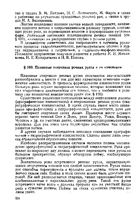 В дальнейшем наметились два направления в изучении руслового процесса: гидродинамическое, рассматриваемое обычно в курсах гидродинамики и гидравлики, и гидролого-морфологическое. Последнее направление получило развитие в работах Н. И. Макка-веева, Н. Е. Кондратьева и И. В. Попова.