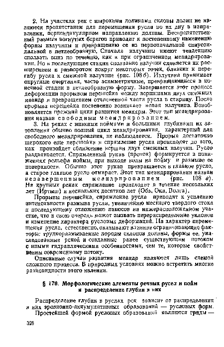 Описанные случаи развития меандр являются лишь схемой сложного процесса. В природных условиях можно встретить многие разновидности этого явления.