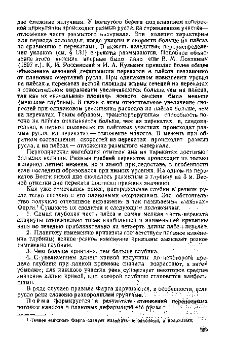 Периодические колебания отметок дна на перекатах достигают больших величин. Размыв гребней перекатов происходит не только в период летней межени, но и зимой при ледоставе, в особенности если последний образовался при низких уровнях. На одном из перекатов Волги зимой дно оказалось размытым в глубину на 3 м. Весной отметки дна переката достигли прежних значений.