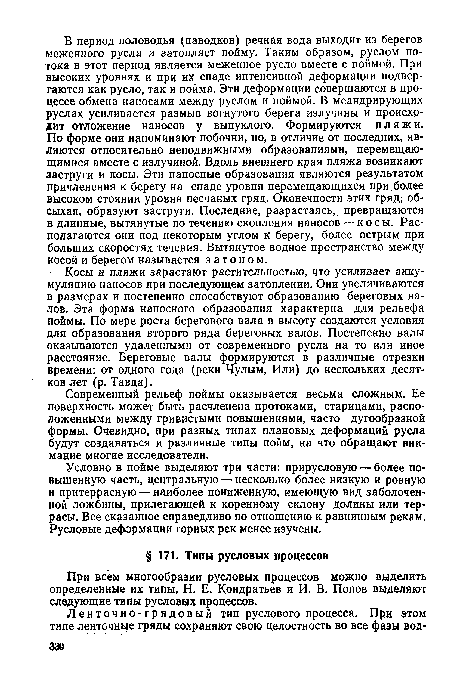 При всем многообразии русловых процессов можно выделить определенные их типы. Н. Е. Кондратьев и И. В. Попов выделяют следующие типы русловых процессов.