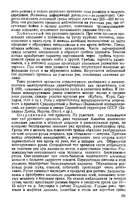 Побочневый тип руслового процесса. При этом процессе происходит сползание в половодье по руслу крупных песчаных, перекошенных в плане гряд. В межень наиболее возвышенные их части обсыхают и образуются неподвижные в это время побочни. Поток, обтекая побочни, становится извилистым. Часть перекошенной гряды остается затопленной и образует гребень переката. Течение потока приобретает характер переливания через гребень перекошенной гряды из одного плёса в другой. Гребень переката размывается, а в плёсовой лощине происходит отложение размытого материала. При этом типе процесса также отсутствуют плановые деформации русла и не образуются поймы. Встречается побочневый тип руслового процесса на участках рек, стесненных склонами долины.