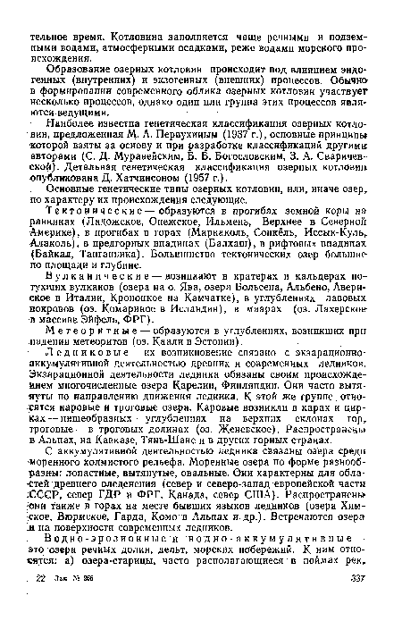 Вулканические — возникают в кратерах и кальдерах потухших вулканов (озера на о. Ява, озера Больсена, Альбено, Аверн-ское в Италии, Кроноцкое на Камчатке), в углублениях лавовых покровов (оз. Комариное в Исландии), в маарах (оз. Лахерское в массиве Эйфель, ФРГ).