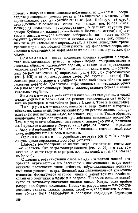 Эоловые — озера, возникшие в котловинах выдувания, а также между дюнами и барханами. За редким исключением они небольшие по размерам и неглубокие (озера Селеты, Теке в Казахстане).