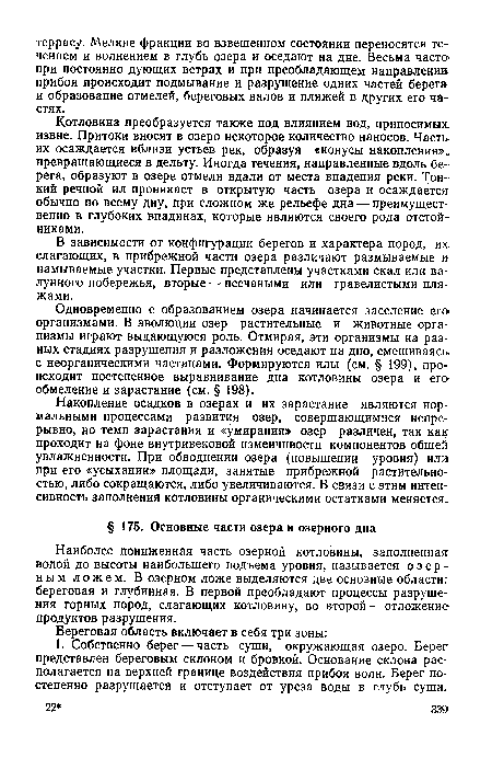 Наиболее пониженная часть озерной котловины, заполненная водой до высоты наибольшего подъема уровня, называется озерным ложем. В озерном ложе выделяются две основные области: береговая и глубинная. В первой преобладают процессы разрушения горных пород, слагающих котловину, во второй — отложение продуктов разрушения.