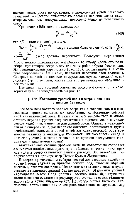 Максимальное стояние уровней воды не обязательно совпадает с моментом наибольшего притока, а наблюдается тогда, когда приход воды в озеро становится равным расходу. Это отчетливо прослеживается на примере озер Иссык-Куль и Ладожского.