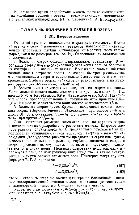 Основной причиной волнения на озерах является ветер. Волны на озерах в силу ограниченных размеров поверхности и сравнительно небольших глубин отличаются от морских волн как по форме, так и по размерам (см. гл. 14). Особенности их заключаются в следующем.