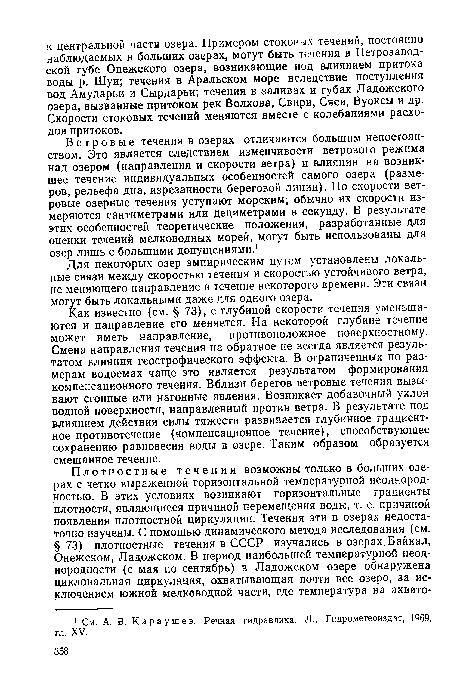 Для некоторых озер эмпирическим путем установлены локальные связи между скоростью течения и скоростью устойчивого ветра, не меняющего направление в течение некоторого времени. Эти связи могут быть локальными даже для одного озера.