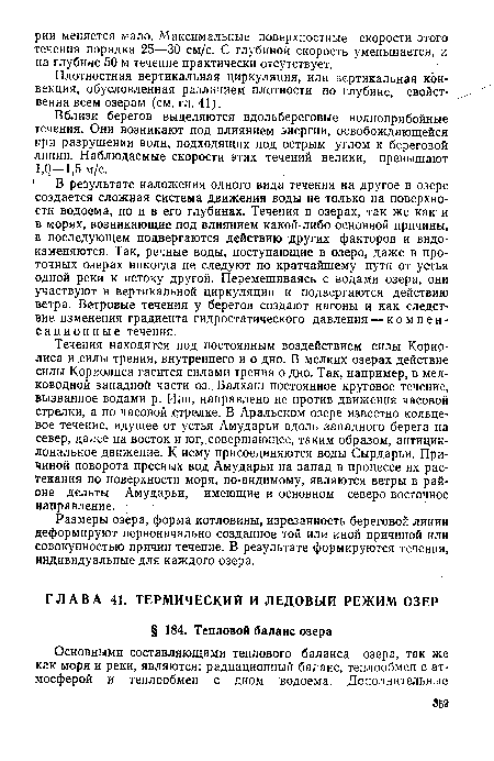 Размеры озера, форма котловины, изрезанность береговой линии деформируют первоначально созданное той или иной причиной или совокупностью причин течение. В результате формируются течения, индивидуальные для каждого озера.