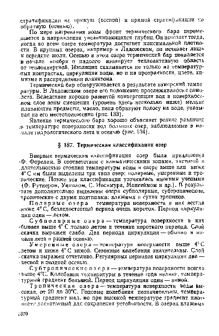 Субполярные озера — температура поверхности в них »бывает выше 4° С только летом в течение короткого периода. Слой скачка выражен слабо. Два периода циркуляции — обычно в начале лета и ранней осенью.