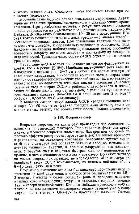 В больших озерах северо-запада СССР средняя толщина льда в марте 50—60 см; на оз. Байкал толщина льда меньше, чем в соседних малых озерах, что объясняется более поздним ледоставом.