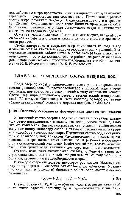 Химический состав озерных вод тесно связан с составом питающих озеро поверхностных и подземных вод и, следовательно, зависит от комплекса физико-географических условий, свойственных тому или иному водосбору озера, а также от геологического строения водосбора и котловины озера. Первичный состав вод, поступающих с водосбора, под влиянием биохимических процессов, протекающих в озере, подвергается изменению. В результате формируется гидрохимический комплекс, свойственный или только данному озеру, или группе озер, типичных для того или иного ландшафта.