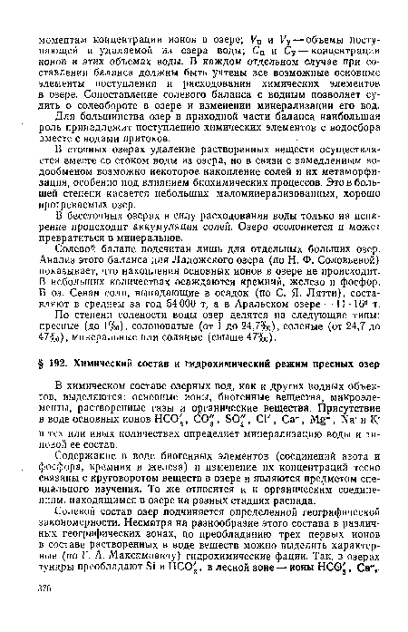 В бессточных озерах в силу расходования воды только на испарение происходит аккумуляция солей. Озеро осолоняется и может превратиться в минеральное.