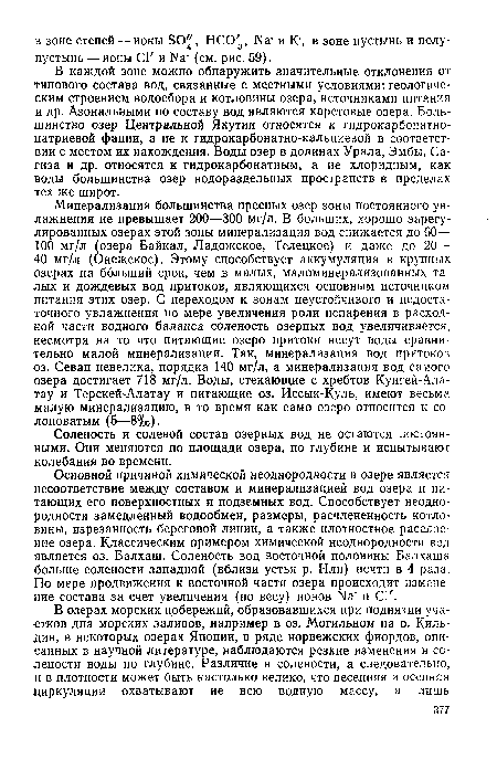 В каждой зоне можно обнаружить значительные отклонения от типового состава вод, связанные с местными условиями: геологическим строением водосбора и котловины озера, источниками питания и др. Азональными по составу вод являются карстовые озера. Большинство озер Центральной Якутии относятся к гидрокарбонатнонатриевой фации, а не к гидрокарбонатно-кальциевой в соответствии с местом их нахождения. Воды озер в долинах Урала, Эмбы, Са-гиза и др. относятся к гидрокарбонатным, а не хлоридным, как воды большинства озер водораздельных пространств в пределах тех же широт.